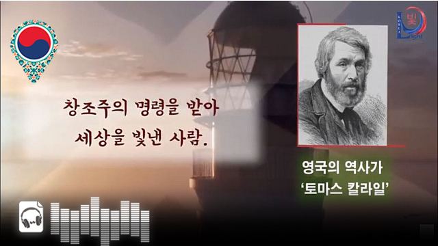 음성-영국의 역사가 ‘토마스 칼라일’ - 그들은 하나님의 사도에 대하여 말하였습니다. - 그들은 평화와 사랑의 사도에 대하여 말하였습니다